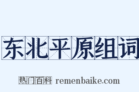 东北平原组词是什么意思的图片